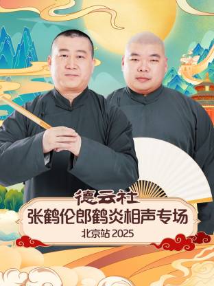 德云社张鹤伦郎鹤炎相声专场北京站海报