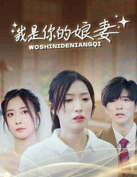 我是你的娘妻海报