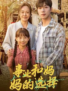 事业和妈妈的选择&妈妈我回来了海报