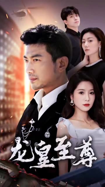 龙皇至尊海报