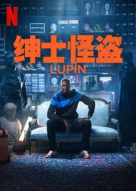 亚森罗宾第三季海报