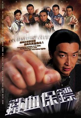铁血保镖国语海报