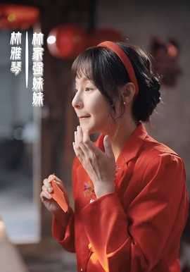 亲爱的别来无恙海报