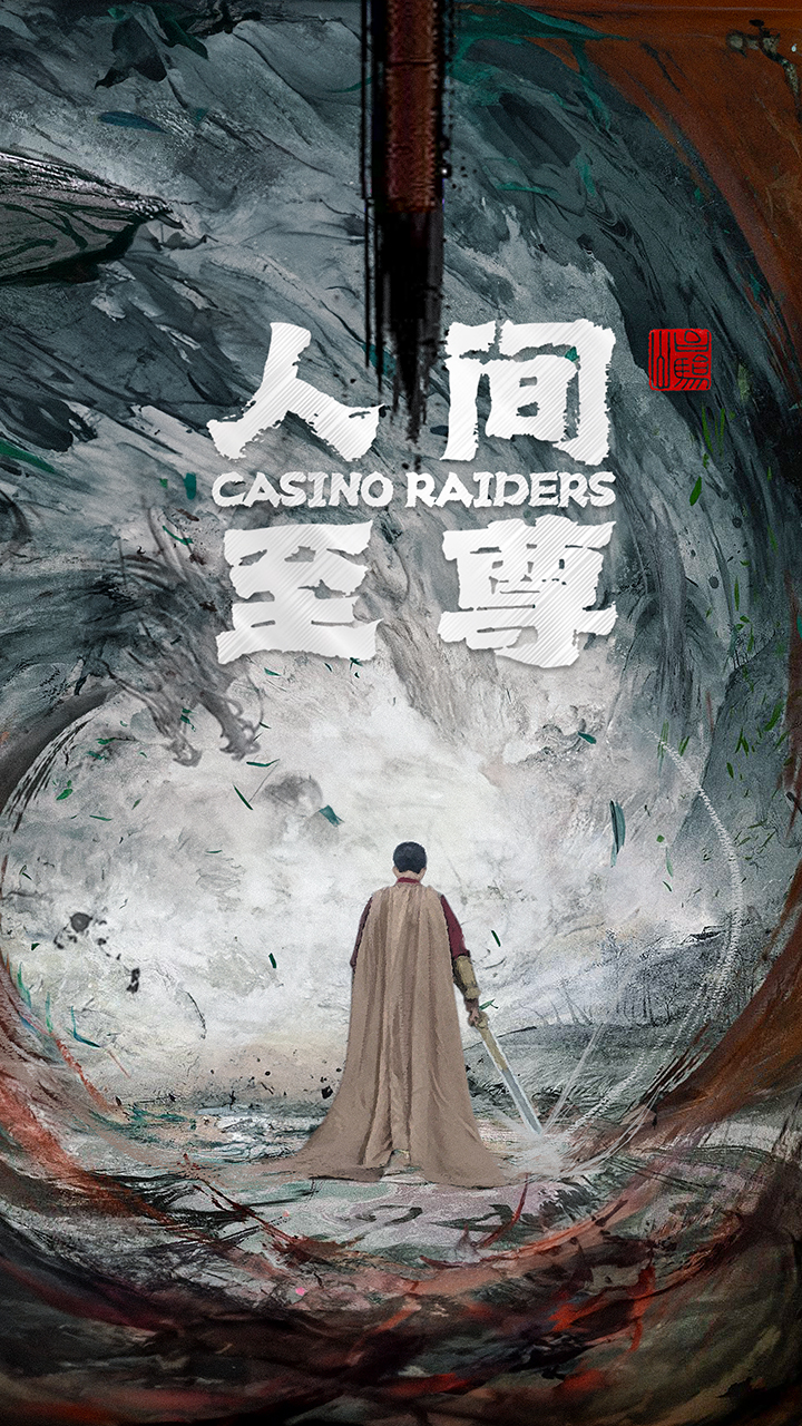 人间至尊海报
