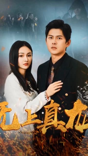 无上真龙海报