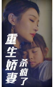 重生娇妻杀疯了海报