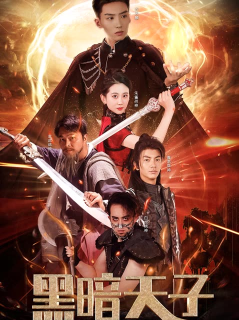黑暗天子海报