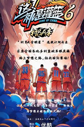 这！就是灌篮6村BA季海报