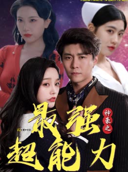 神豪之最强超能力巨富崛起海报
