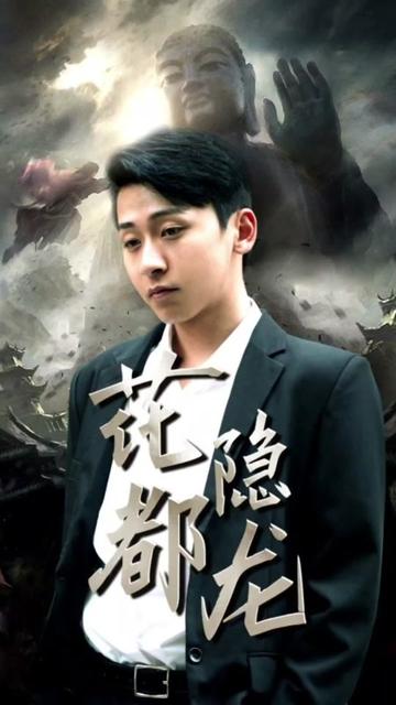 花都隐龙海报