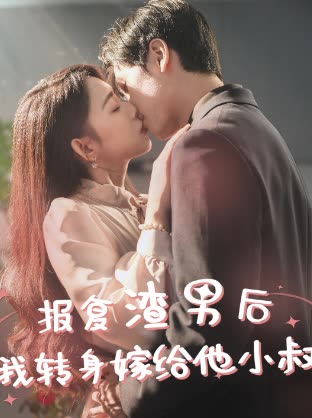 报复渣男后，我转身嫁给他小叔海报