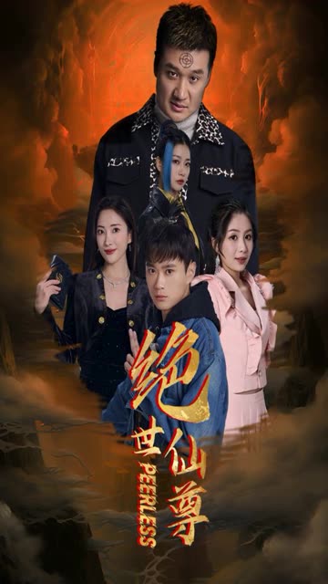 绝世仙尊海报