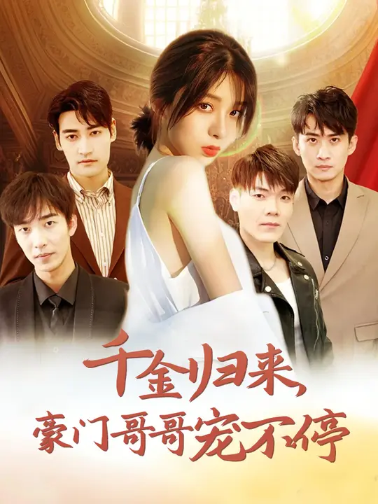 千金归来豪门哥哥宠不停海报