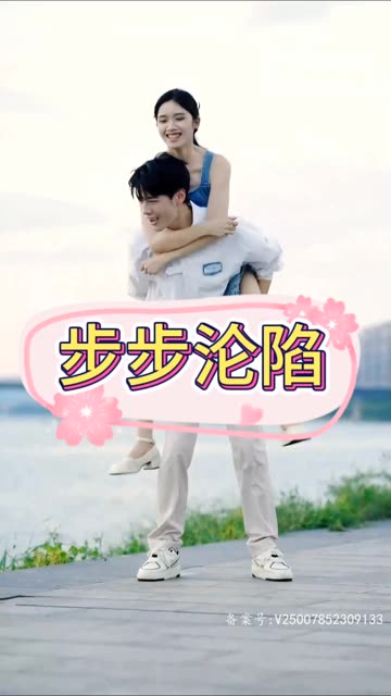 步步沦陷海报