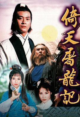 倚天屠龙记粤语1978海报