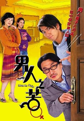 男人之苦国语海报