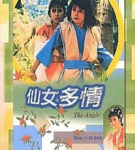 仙女多情国语海报