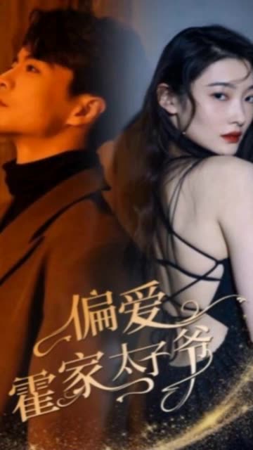 偏爱霍家太子爷海报