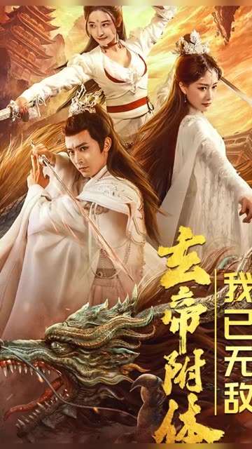 玄帝附体，我已无敌海报