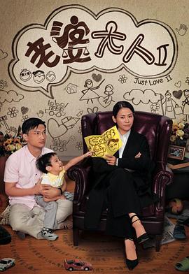 老婆大人II国语海报