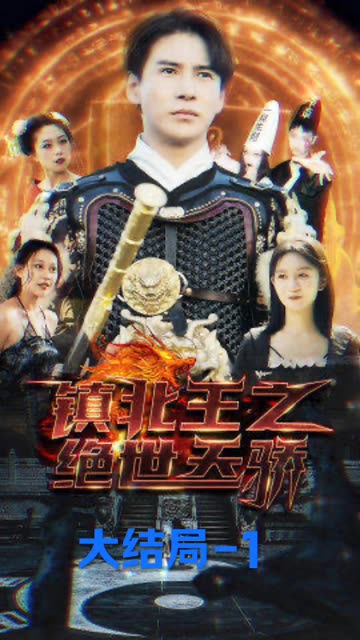 镇北王之绝世天骄海报