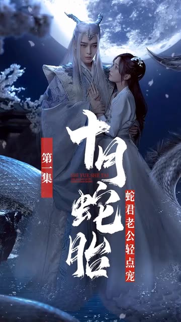 十月蛇胎：蛇君老公轻点宠海报