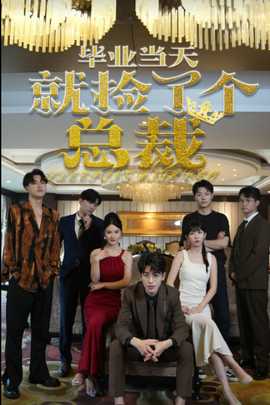 毕业当天就捡了个总裁海报
