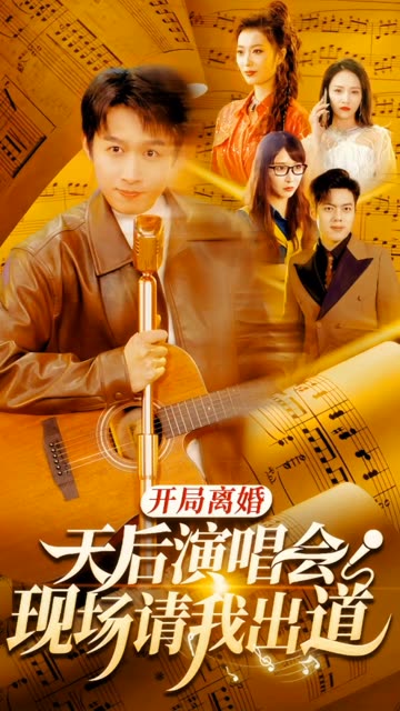 开局离婚天后演唱会现场请我出道海报