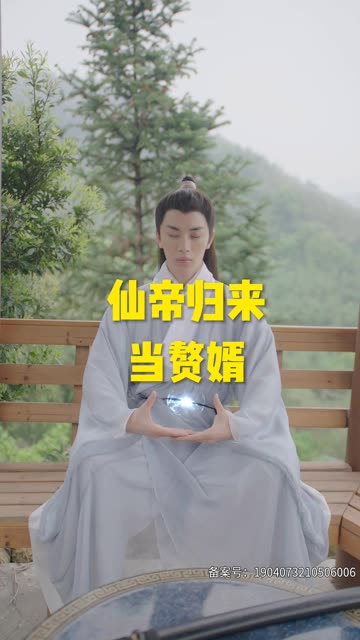 仙帝归来当赘婿短剧海报