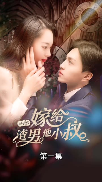分手后嫁给渣男他小叔海报