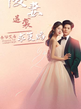 傻妻逆袭，秦爷哭着求复婚海报