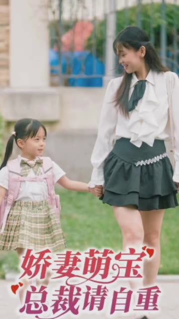 娇妻萌宝总裁请自重海报