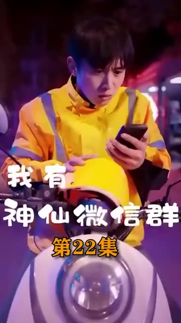 我有神仙微信群海报