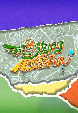 玩转澳门加倍Fun海报