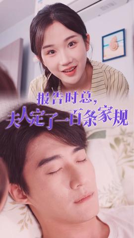 报告时总，夫人定了一百条家规海报