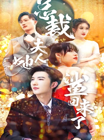 总裁夫人她又鲨回来了海报