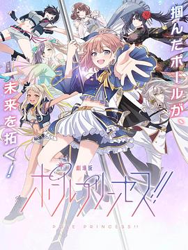 钢管公主：～向北极星许愿～海报