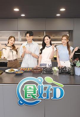 食好D海报