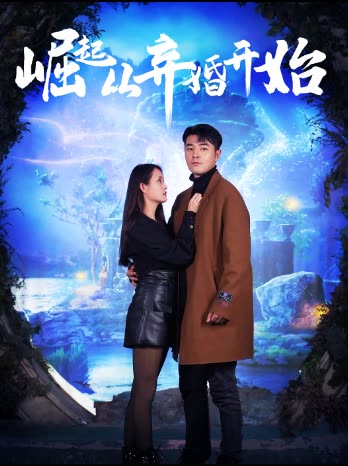 崛起从老婆被打开始弃少豪婿海报