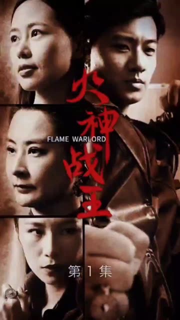 火神战王海报