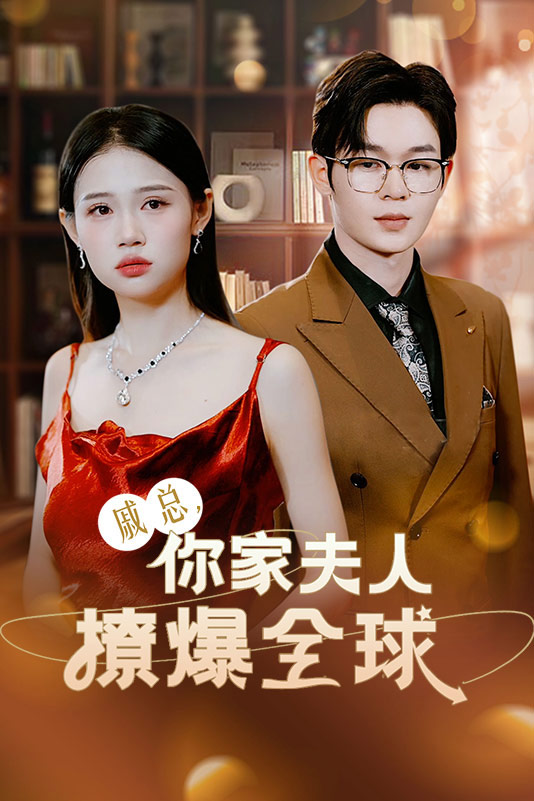 戚总，你家夫人撩爆全球海报