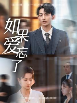 如果爱忘了短剧海报