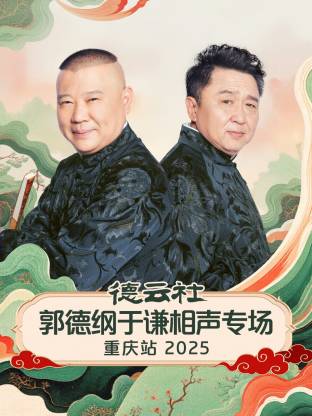 德云社郭德纲于谦相声专场重庆站海报