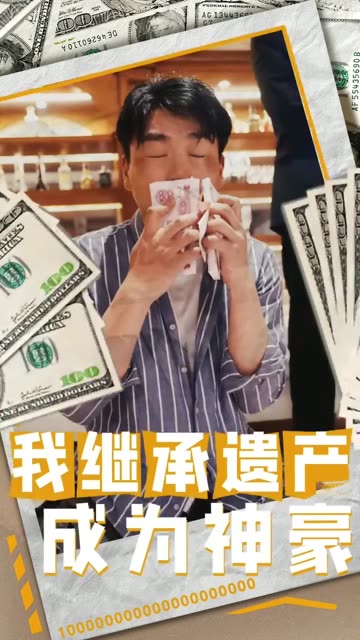 我继承遗产成为神豪海报
