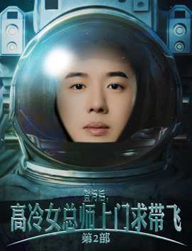 登月后，高冷女总师上门求带飞第二部海报
