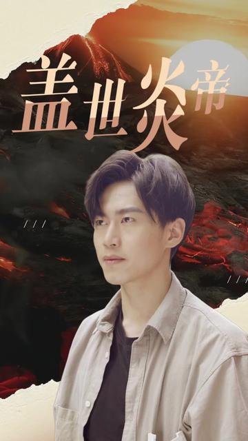 盖世炎帝海报