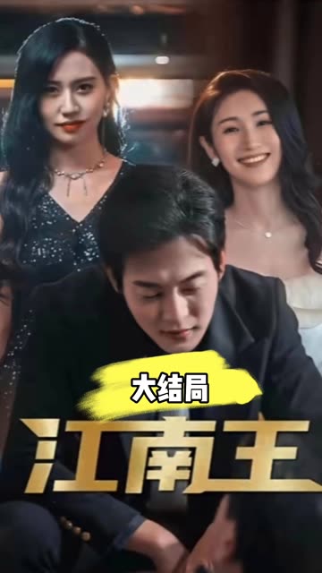 江南王海报
