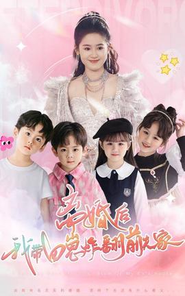 离婚后，我带四崽炸翻前夫家海报