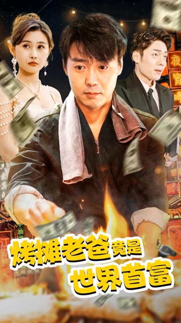 烤摊老爸竟是世界首富海报