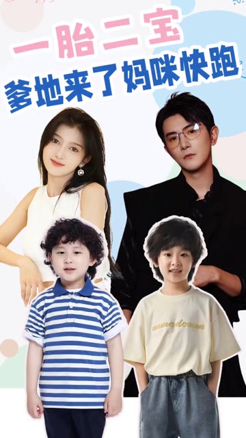 一胎二宝爹地来了妈咪快跑海报